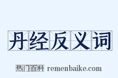 丹经反义词是什么意思的图片